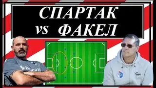 Спартак - Факел: предыгровые расклады.