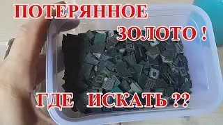 ПРОПАВШЕЕ ЗОЛОТО ИЗ ЧИПОВ 225гр! РАБОТА НАД ОШИБКАМИ!