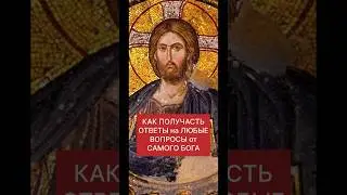 КАК ПОЛУЧАТЬ ОТВЕТЫ на ЛЮБЫЕ ВОПРОСЫ от БОГА