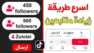 طريقة زيادة متابعين تيك توك مجانا 