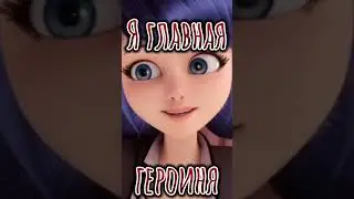 #miraculousladybug #ladybug #miraculous #маринетт #хлоя #ледибагисуперкот