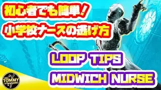 【DBD解説】ミッドウィッチ小学校のナースから簡単に逃げる方法【初心者にもオススメ】