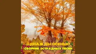 Танго расставание