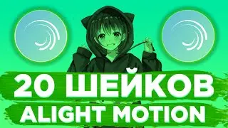 ПАК ИЗ 20 ШЕЙКОВ ALIGHT MOTION | ПАК ШЕЙКОВ АМ | ШЕЙКИ ALIGHT MOTION