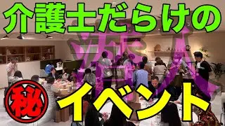 【激ヤバ】介護士だらけのマル秘イベントに潜入
