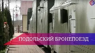 Подольчане возложили цветы к мемориалу 
