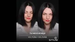 VELYURA - Ты меня не ищи