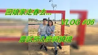 VLOG #06 金門景點-農試所、宗祠繞境