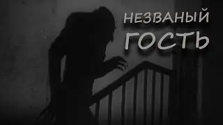 Незваный гость: ужас, тайна и ужасающая поэзия раскрыты!