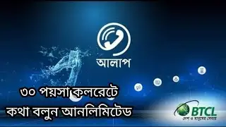 Alaap Apps Full Setting & Details by BTCL-৩০ পয়সা কলরেটে কথা বলার নতুন সরকারি অ্যাপ