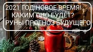 2021 год. НОВОЕ ВРЕМЯ. Каким оно будет? Что изменится? Что принесет? Таро