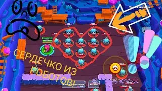 КАК СДЕЛАТЬ СЕРДЕЧКО ИЗ РОБОТОВ В БРАВЛ СТАРС!/Brawl Stars