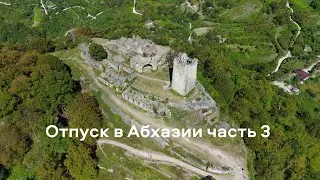 Отпуск в Абхазии часть 3