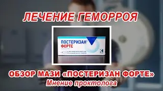 HOW TO CURE HEMORRHOIDS WITHOUT SURGERY | POSTERISAN FORTE OINTMENT REVIEW | PROCTOLOGIST VORONEZH