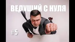 Стендап ведущего. Открытый микрофон - инструмент для прокачки.