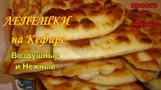 Flatbreads on Kefir. Airy and Tender