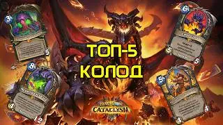 ТОП-5 КОЛОД | Hearthstone - Катаклизм
