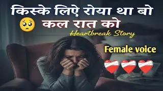 Kiske liye Roya tha bo kal raat ko female version II Dil kaat ke dekhna hai female version#sadsong