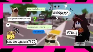 ⬛Роплакс⬛ 🤔•|вопрос|•🤔 🤓•|ответ|•🤓 🌸[отвечаю на ваши вопросики^^]🌸 🙀😹😾😼{мяу}