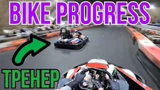Bike Progress Тренировка | SODI RT8 13 л.с. | Best: 35:529 | Karting Highlights