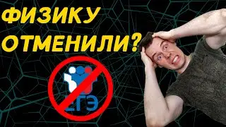 ЕГЭ по физике отменили? зачем сдавать физику 2023