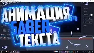 🔥 КАК СДЕЛАТЬ АНИМИРОВАННЫЙ SABER ТЕКСТ В AFTER EFFEСTS!? | Туториал 🔥