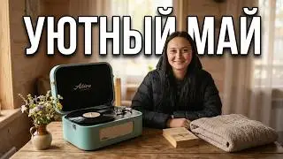 263 Едем в деревню🚘 Купила виниловый проигрыватель 🥰покупки для дачи 🛍️
