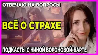 Всё о страхах и РПП: Подкаст 2 Нины Вороновой-Барте