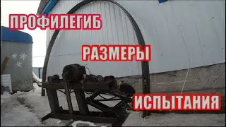 ПРОФИЛЕГИБ РАЗМЕРЫ И ИСПЫТАНИЯ. ПРОФИЛЕГИБ СВОИМИ РУКАМИ ДЛЯ ТЕПЛИЦЫ.