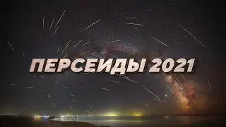 Персеиды 2021 (СТРИМ)