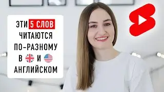 5 слов которые читаются по-разному в британском и американском английском│ English Spot 