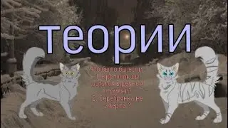 Теории. что было бы если Серебрянка не умерла а Крутобок остался бы в речном племени ?/ Белолапая Кв