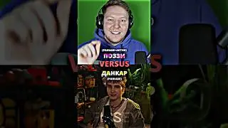 Поззи vs Данкар #shorts #edit #поззи #данкар #pozzi #сравнениеютуберов