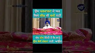 ਉਸ ਪਰਮਾਤਮਾ ਦੇ ਘਰ ਕਿਸੇ ਚੀਜ਼ ਦੀ ਕਮੀ ਨਹੀਂ ਬੱਸ ਗੱਲ ਇੰਨੀ ਹੈ ਕਿ ਸਾਨੂੰ ਉਸ ਕੋਲੋਂ ਮੰਗਣਾ ਨਹੀਂ  ਆਉਂਦਾ I