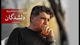 موسیقی فیلم دلشدگان - محمدرضا شجریان Del Shodegan