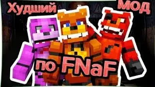 Самый ХУДШИЙ  МОД по FNaF в МАЙНКРАФТ !!! Minecraft