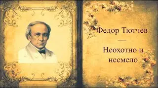 #стихи Ф.И.Тютчев — Неохотно и несмело...