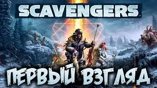 SCAVENGERS - ПЕРВЫЙ ВЗГЛЯД