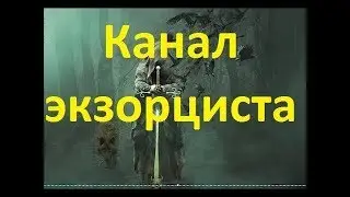 Яцын Сергей Николаевич, экзорцист, экстрасенс и писатель.