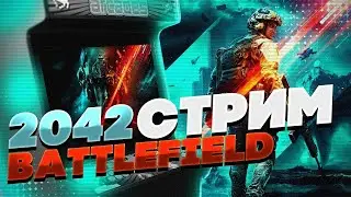 Стрим по Battlefield™ 2042