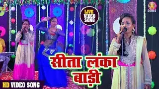 विनिता यादव का सबसे प्यारा मधुर राम भजन _ सीता लंका बाड़ी _ New Superhit Live Show