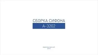 Сборка бутылочного сифона для умывальника и раковины А-3202.