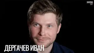 Дергачев Иван. Актерская визитка.