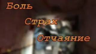Боль и страх ( Garik mod )
