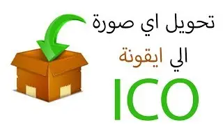 تحويل اي صوره الي ايقون باسهل الطرق