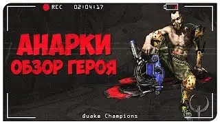 Quake Champions обзор героя Anarki. История Анарки.  Quake Champions Видео.