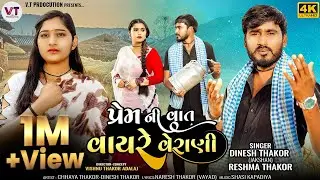 Dinesh Thakor | પ્રેમ ની વાત વાયરે વેરાણી | Prem Ni Vaat Vayre Verani | 2024 New Gujarati Song
