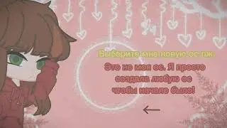 Выберите мне ос пж . Кстати та что в начале тоже можете выбирать если нравится 😘😜🤭.
