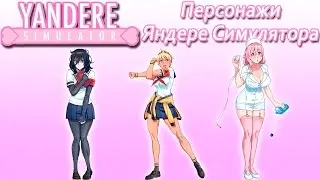 Персонажи Яндере Симулятора [2]