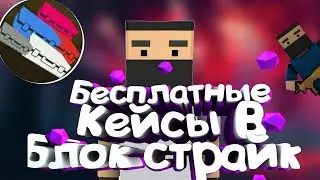 Баг на бесконечные кейсы в блок страйк//бесконечные монеты